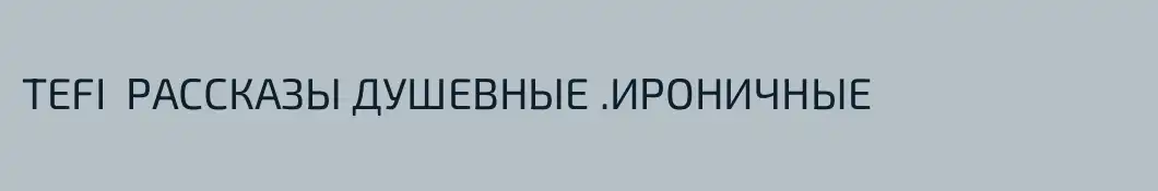 TEFI  РАССКАЗЫ ДУШЕВНЫЕ .ИРОНИЧНЫЕ